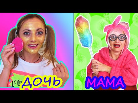 ПОДРОСТКИ vs ВЗРОСЛЫЕ Косметика для Лица или УБОРКА в Доме / ТОП 5 ошибок подростков / НЮСЯ TV