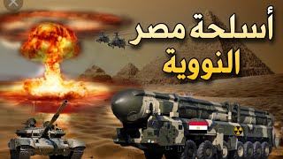 السلاح النووي المصري