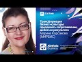 Трансформация бизнес-культуры / Марина Корсакова (МИРБИС)