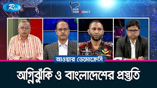 অগ্নিঝুঁকি ও বাংলাদেশের প্রস্তুতি | Fire risk in Bangladesh | Our Democracy | Rtv Talkshow