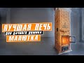 Лучшая печь для маленького дома.