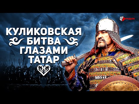 КУЛИКОВСКАЯ БИТВА ГЛАЗАМИ ТАТАР или ЧТО НЕ ТАК С ДНЕМ ВОИНСКОЙ СЛАВЫ РОССИИ 21 сентября