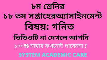 Class 8  Math Assignment 18 th Week Answer   l Assignment 18th Week Class 8  Math l JSC 18week Math