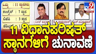 Karnataka MLC Polls: ಗರಿಗೆದರಿದ ವಿಧಾನಪರಿಷತ್ ಚುನಾವಣೆ .. MLC ಟಿಕೆಟ್ ಗಾಗಿ ಹೆಚ್ಚಿದ ಲಾಬಿ | #TV9D