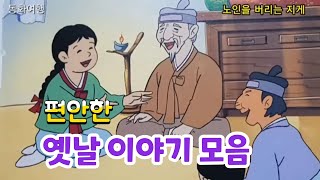 편안한 옛날 이야기 모음 70분, 노인을 버리는 지게 외,전래동화,잠자리 동화,고전 이야기