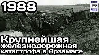 ??Крупнейшая железнодорожная катастрофа в СССР. Арзамас, 04.06.1988 | Railway accident in the USSR