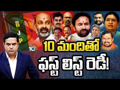 Exclusive on TS BJP First List |తెలంగాణ బీజేపీ తొలి జాబితాపై 10 టీవీ ఎక్స్‌క్లూజివ్‌ రిపోర్ట్‌ |10TV