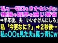 【スカッと総集編】私と一切口をきかない夫に我慢の限界を感じ帰省→半年後、夫「いいかげんにしろ」私「今更何？」→2秒後…私の〇〇を見た夫は真っ青にw【修羅場】