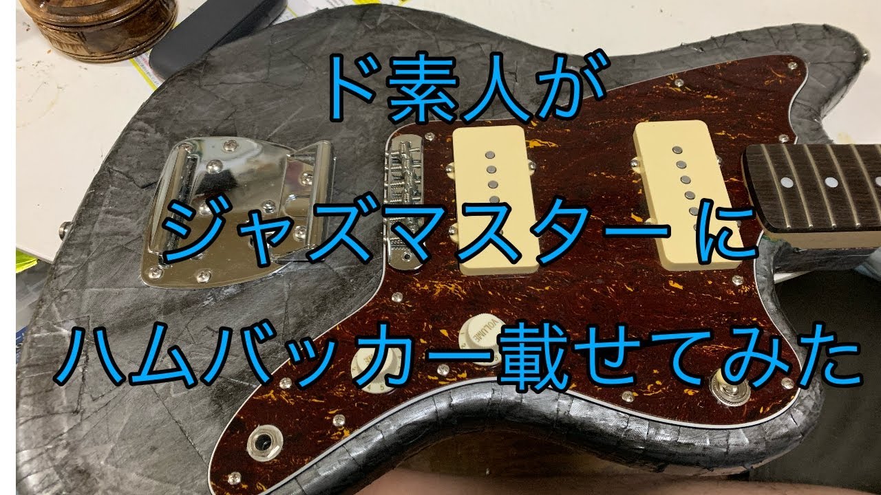 ド素人がジャズマスターにハムバッカーを載せる改造してみた Youtube ド素人がジャズマスターにハムバッカーを載せる改造してみた Youtube