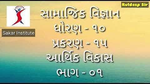 Standard 10 Gujarati Medium S.S. Chapter 15 video 1