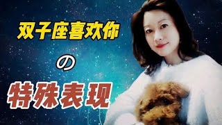 双子座喜欢一个人是会有些特殊表现的，看懂就不会错过