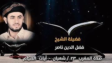 آيات الصيام للفضيلة  الشيخ /فضل الدين  ناصر