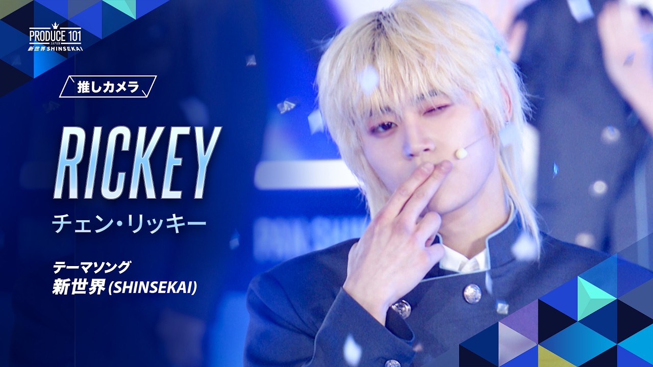 推しカメラ｜RICKEY (チェン・リッキー)｜新世界 (SHINSEKAI)