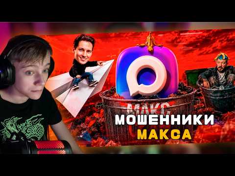 МЕССЕНДЖЕР МАКС - ВСЕ / РЕАКЦИЯ JohnL Play