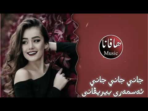 اغنية تيك توك المشهورة جانى جانى اسمرى بيريفانى كردية مطلوبة جدا    