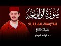 سورة الواقعة برواية ورش عن نافع للقارئ عبد الواحد الهيشو Surah Al Waqia By Abdelouahid Elhichou