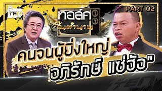 คนจนผู้ยิงใหญ่ !!! " อภิรักษ์ แซ่ฮ้อ " Part 2 | Talk ในตำนาน