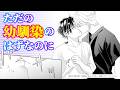 【BL】【ボイスコミック】 ドSなモテ男×ピュアなオタク『腐男子の俺が陽キャ幼馴染に迫られてる件』2話