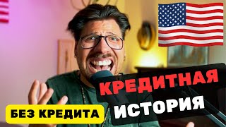 КРЕДИТ в США без Работы / Сдача на ПРАВА / ПЕРЕЕЗД..