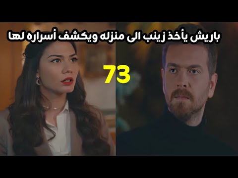 مسلسل منزلي الحلقه 73 باريش يأخذ زينب إلى منزله ويكشف أسراره لها