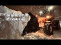 【札幌】1月25日豪雪の後処理｜終わらない夜の等倍POV除排雪 | Heavy Snow Aftermath Night POV Sapporo Japan
