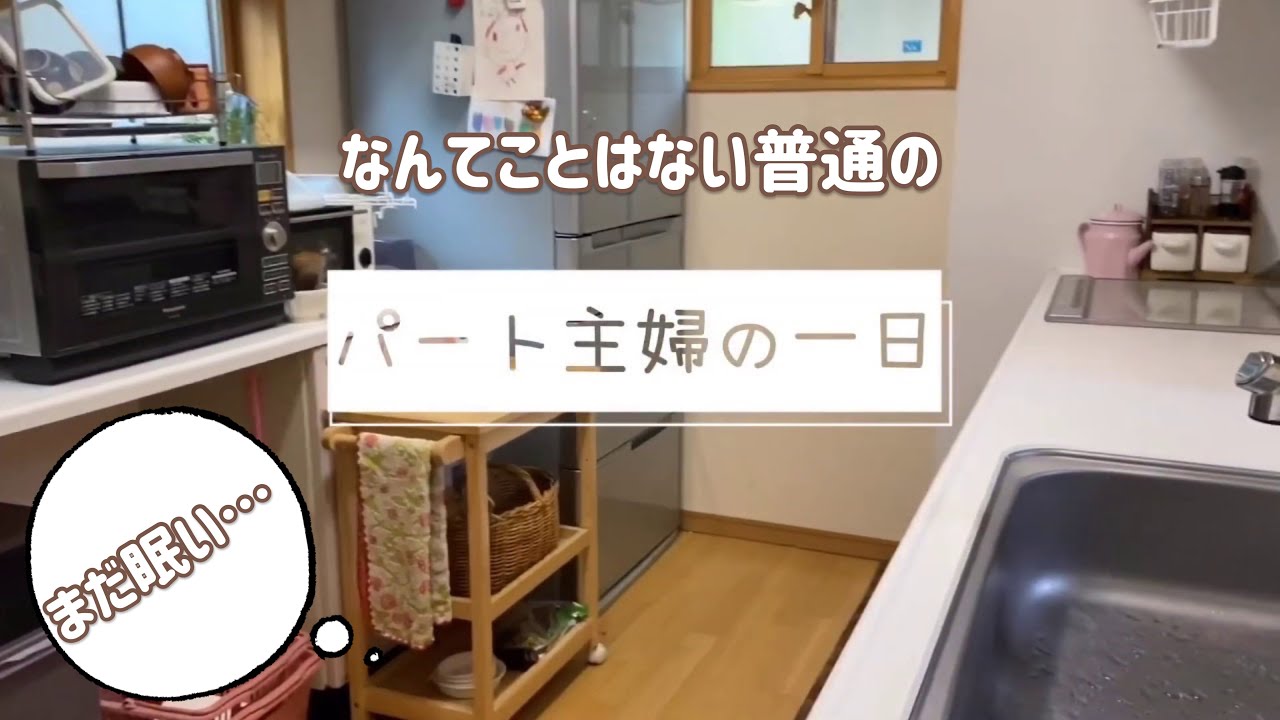 パート主婦の一日 Youtube
