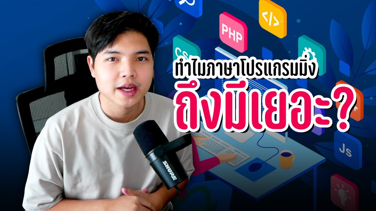 ภาษาโปรแกรม Update ทำไมภาษาโปรแกรมมิ่งถึงมีเยอะ? 🤔