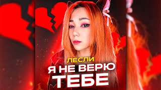 Лесли - Я Не Верю Тебе