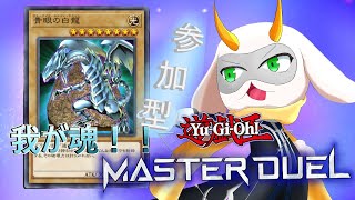 [遊戯王マスターデュエル]  我が魂！ブルーアイズホワイトドラゴン！そしてギャラクシーアイズ！初見さん大歓迎！！　[個人Vliver / 遊戯王]