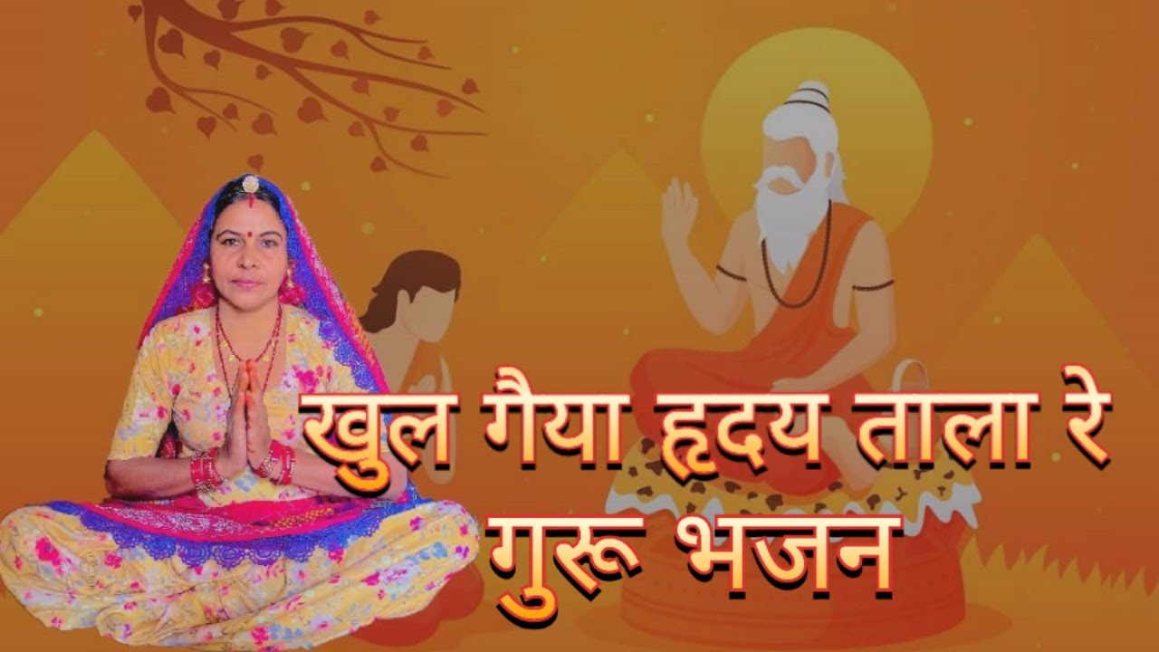 खुल गैया हृदय ताला रे गुरू ज्ञान मिल गा ज्ञान मिल गा भगवान मिल गा है कोई सुनने वाला रे।। गुरू भजन।।