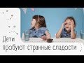 Дети пробуют известные сладости со странными вкусами [Дети знают]