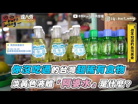 【你沒吃過的台灣超稀有食物 淡黃色液體「阿婆水」是什麼？】｜@卡特Kart