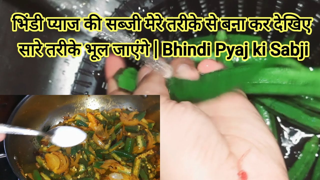 भिंडी प्याज की सब्जी मेरे तरीके से बना कर देखिए सारे तरीके भूल जाएंगे ...