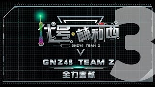 20170917 GNZ48 Team Z 《代号林和西》 首演第3场
