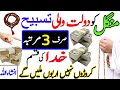 18 rajab ka dolat ka khas wazifa  wazifa for money  wazifa for hajat  powerful wazifa for rizq