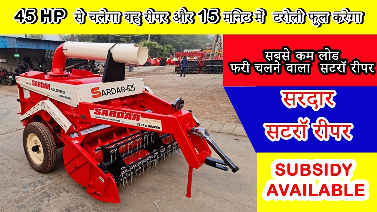 सरदार की मज़बूत भूसा मशीन-SARDAR ka best STRAW REAPER-hindi video 