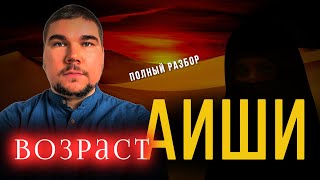 Возраст Аиши на момент брака / Настоящий возраст Аишы / Полный разбор