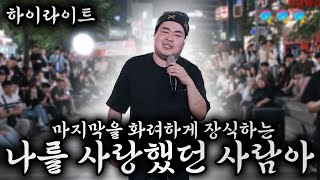 관객들모두가 환호성지른 '나를 사랑했던 사람아'