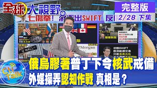 【全球大視野下集】俄烏認知作戰！外媒狂炒烏克蘭士兵犧牲.烏大樓遭砲擊　真相？ @全球大視野Global_Vision  20220228