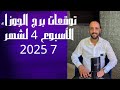 توقعات روحانية لبرج الجوزاء للاسبوع الرابع من شهر 7 يوليوز 2025 00212662659264