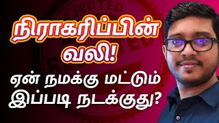 How To Overcome The Pain Of Rejection | Motivation Tamil