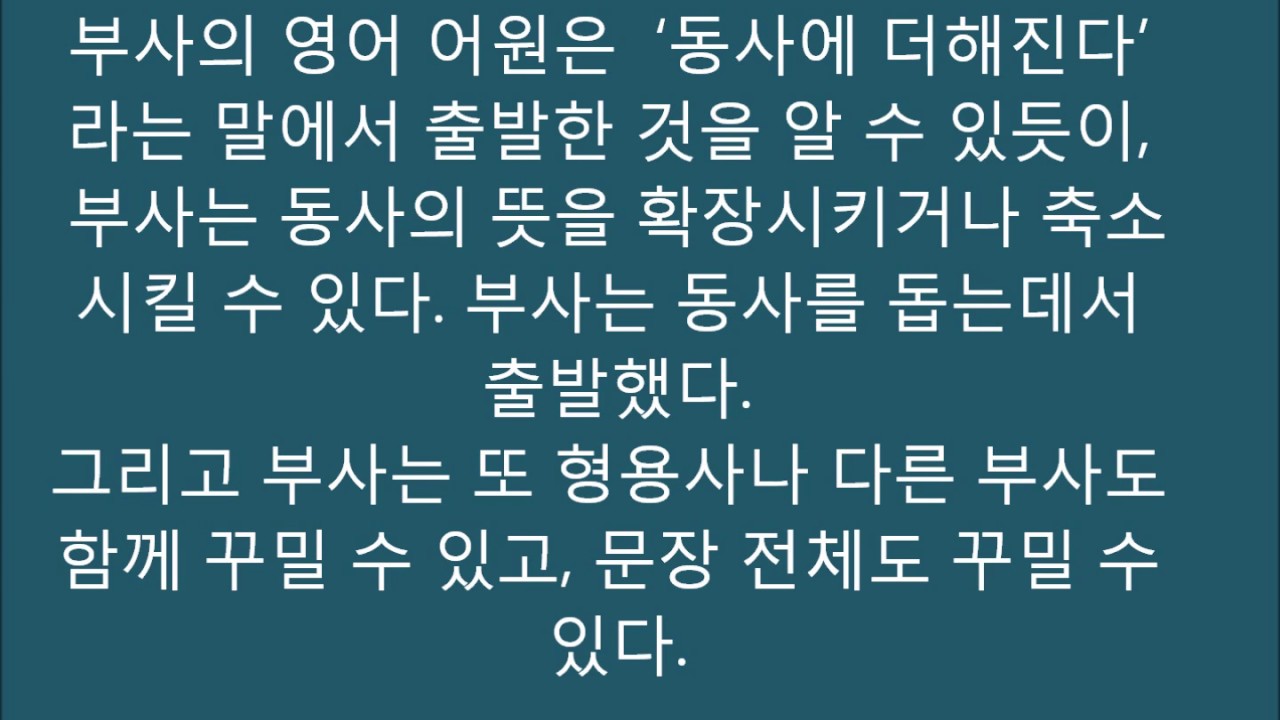 부사의 뜻 What is an adverb ? (in Korean) - YouTube