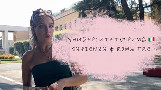Учёба в Риме: Sapienza и Roma Tre — обзор университетов Италии