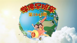 学佛早班车视频 第1043期