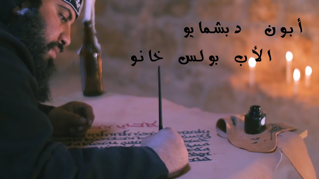 Lord's Prayer in Syriac أبانا الذي