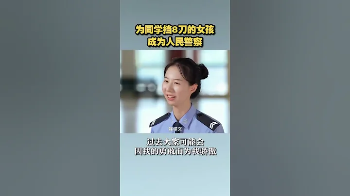 为同学挡了8刀的女孩，如今成为一名警察！| 故事会 Story Hour - 天天要闻