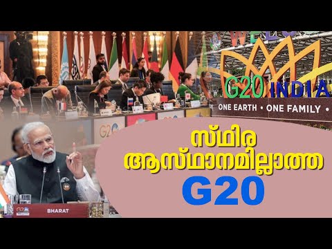 ഇന്ത്യ വേദിയൊരുക്കിയ G20 യുടെ ചരിത്രം!  | G20 Summit