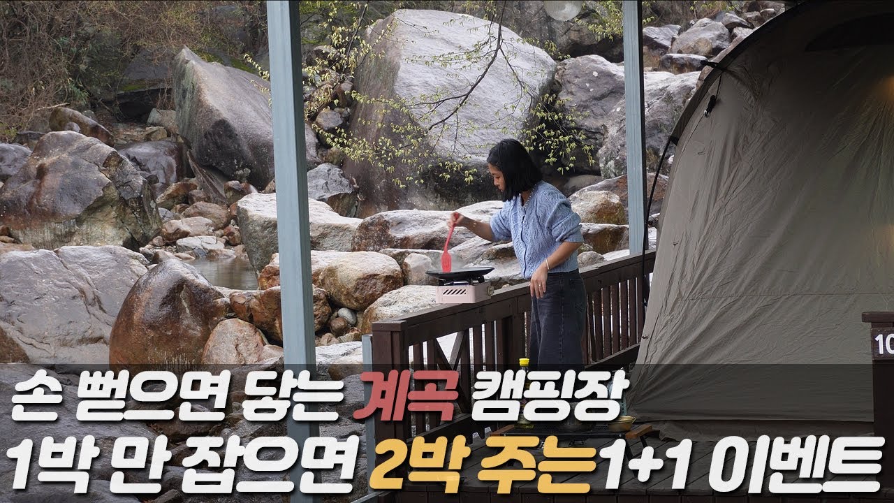 [캠핑브이로그]  물소리 백색소음, 발 뻗으면 닿는 계곡 15년 캠핑인생에 처음이다. 레이트 체크아웃에 개별 화장실, 샤워실 / 우니메이카 산청점 #그래가