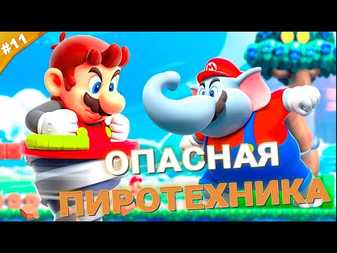 ОПАСНАЯ ПИРОТЕХНИКА | Прохождение Super Mario Bros. Wonder | Часть 11