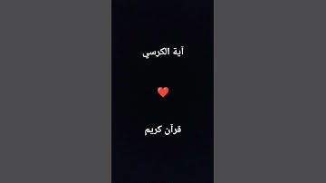 قرآن كريم #قران آية الكرسي